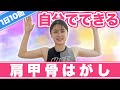 【簡単】自宅でできる！肩甲骨ストレッチで痩せ体質を作ろう！【エクササイズ】