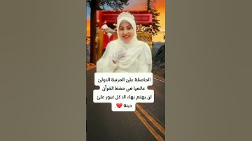 الحاصله علئ المرتبة الاولئ عالمياء في حفظ القران الكريم مع التجويد كاملا ولم يبارك لها احد...