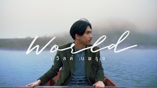 World Nopparuj - เศษ  [Official Visualizer] chords