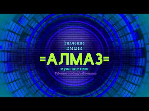 Значение имени Алмаз - Тайна имени - Мужское