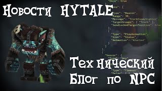 Техно блог по NPC/ Hytale Новости (hytale new)