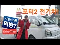 【생】 포터2 전기차 완전정복! 시승기 QnA 주행 주차 배터리 내외관리뷰 (라이브 다시보기)