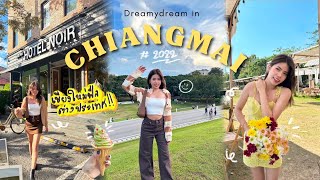 Chiangmai Vlog💐 อัพเดตที่เที่ยวเชียงใหม่ส่งท้ายปี2022💝 ฟิลเหมือนเที่ยวต่างประเทศสุดๆ😍✨ | Dreamydream