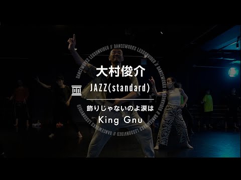 大村俊介 - JAZZ（standard） 