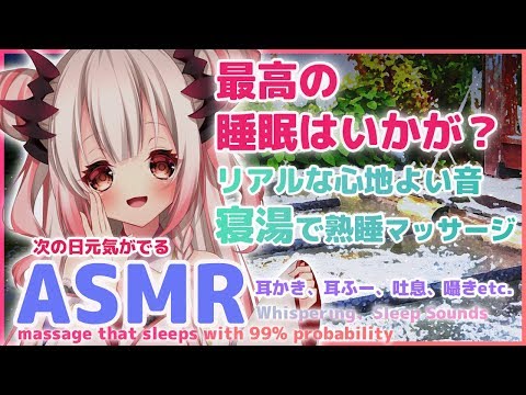 【ASMR】最高の睡眠はいかがですか？寝湯で熟睡マッサージ。癒しと安らぎの囁き耳かきで必ず寝かしつけます（ whispering＆Ear Cleaning）【周防パトラ / ハニスト】