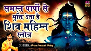 समस्त पापो से मुक्ति देता है ये शिव माहिम स्तोत्र | Shiv Mahimna Stotra | Prem Prakash Dubey