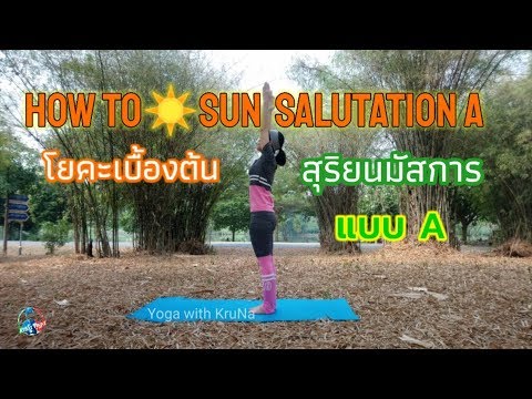 โยคะเบื้องต้น lสุขภาพดีง่ายๆ ด้วยท่าไหว้พระอาทิตย์ lสุริยนมัสการ A l How to Sun Salutation A