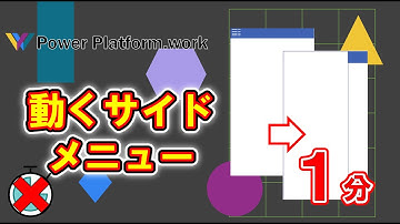 タイマーコントロール不要で動くサイドメニューを作る方法 【画面遷移バージョン】 #PowerApps