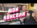 Мои Консоли и не только