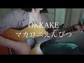 OKKAKE / マカロニえんぴつ(Covered by sheme)
