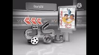 فاصل CUT فيلم هالو أمريكا قناة سيما قديم 2020