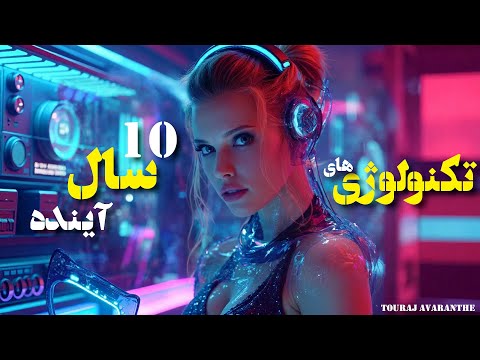 ده سال آینده چه شکلیه؟ تکنولوژی‌هایی که جهان رو متحول می‌کنن