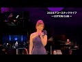 【岩崎宏美】/「2020アコーステックライブ〜COTTON CLUB」(ロマンス・思秋期・聖母たちのララバイ・奇跡〜大きな愛のように)