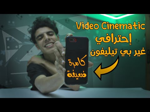 How To Make CINEMATIC For Instagram By PHONE كيفاش تصور سينيماتيك احترافي فقط بالهاتف