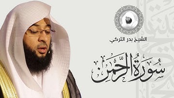 سورة الرحمن كاملة | Surah Ar-Rahman Full | Sheikh Badr Al Turki بدر التركي سوره الرحمن NO ADS