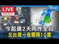 【LIVE】今起連2天雨炸全台 北台灣一夜驟降10度