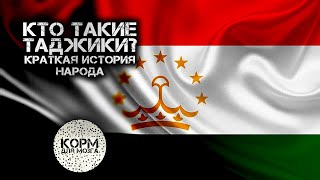 Кто такие Таджики? Краткая история народа.