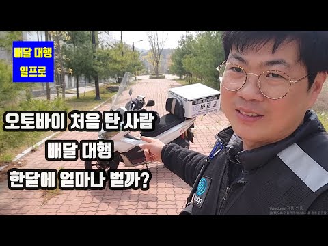 바이크 처음 탄 사람이 배달대행 했을때 한달에 얼마 벌까?[배달 대행 일프로]