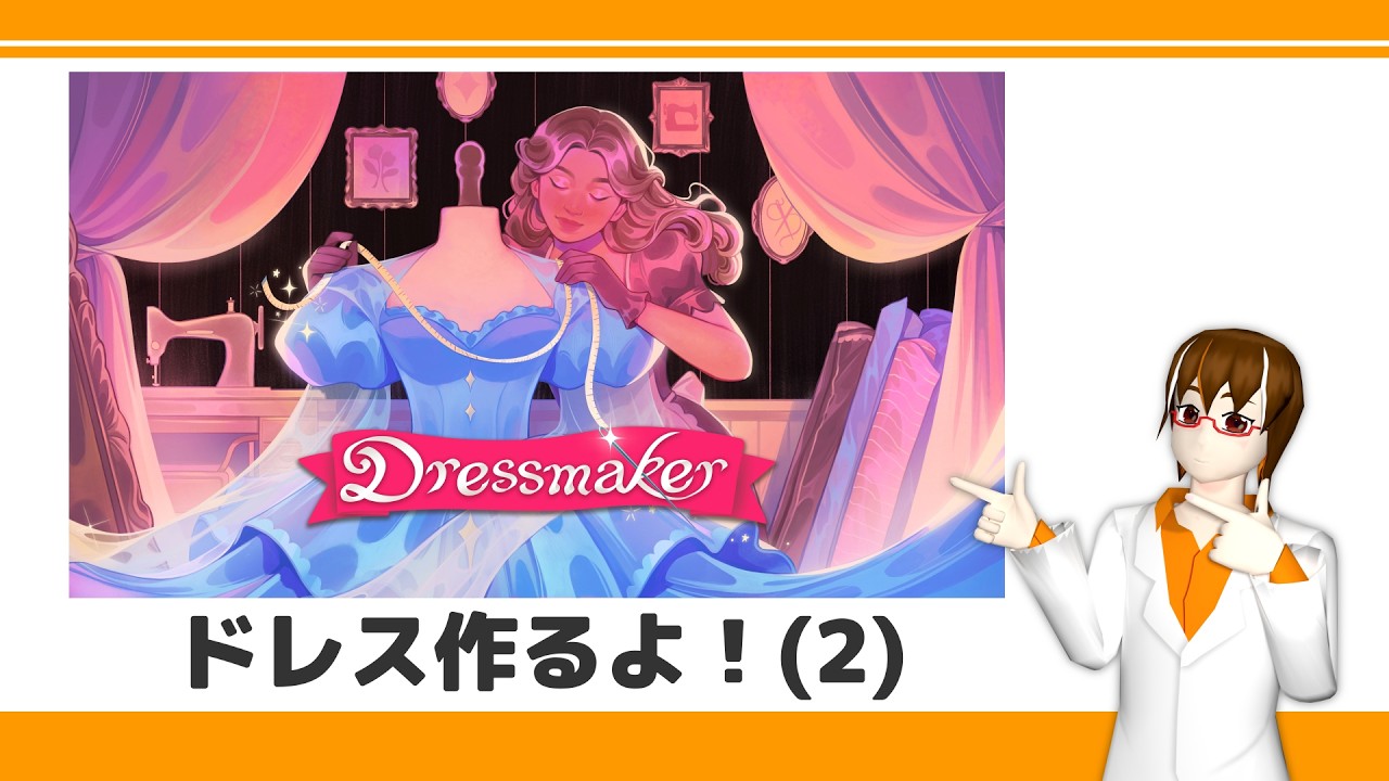 【ゲーム実況】ドレス作るよ！Dressmaker(2)【輪廻ヒロ】