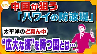 【タカオカ目線】８月３日放送　中国が狙う「ハワイの防波堤」太平洋のど真ん中にある“広大な海を持つ国”とは…