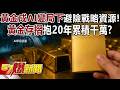 黃金避險與投資新趨勢