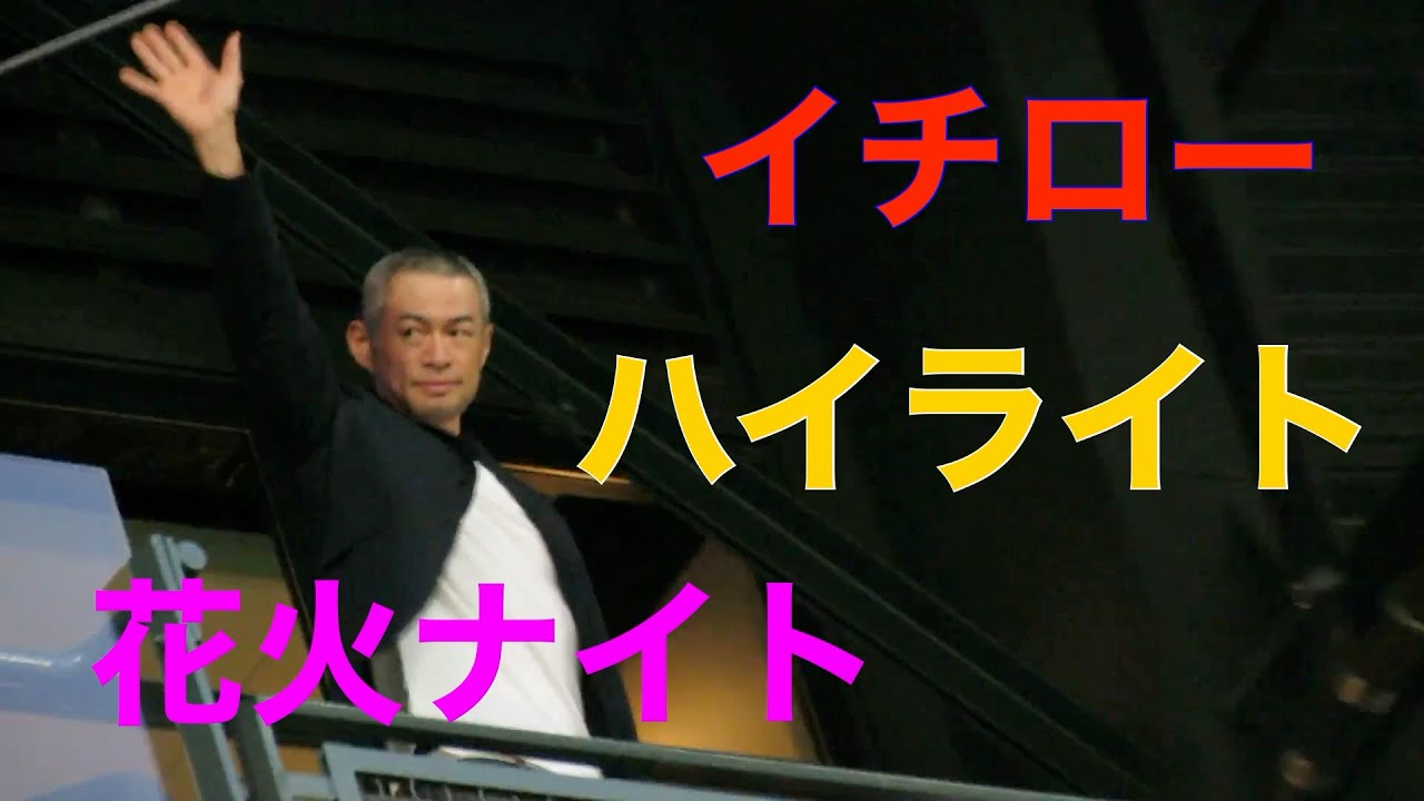 イチロー引退セレモニーハイライト映像 花火ナイト9/13/2019現地映像