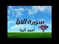 سورة النبا احمد البنا SURAT ALNABA AHMED ELBANA سورة النبا احمد البنا SURAT ALNABA AHMED ELBANA