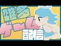 なんしよーと配信