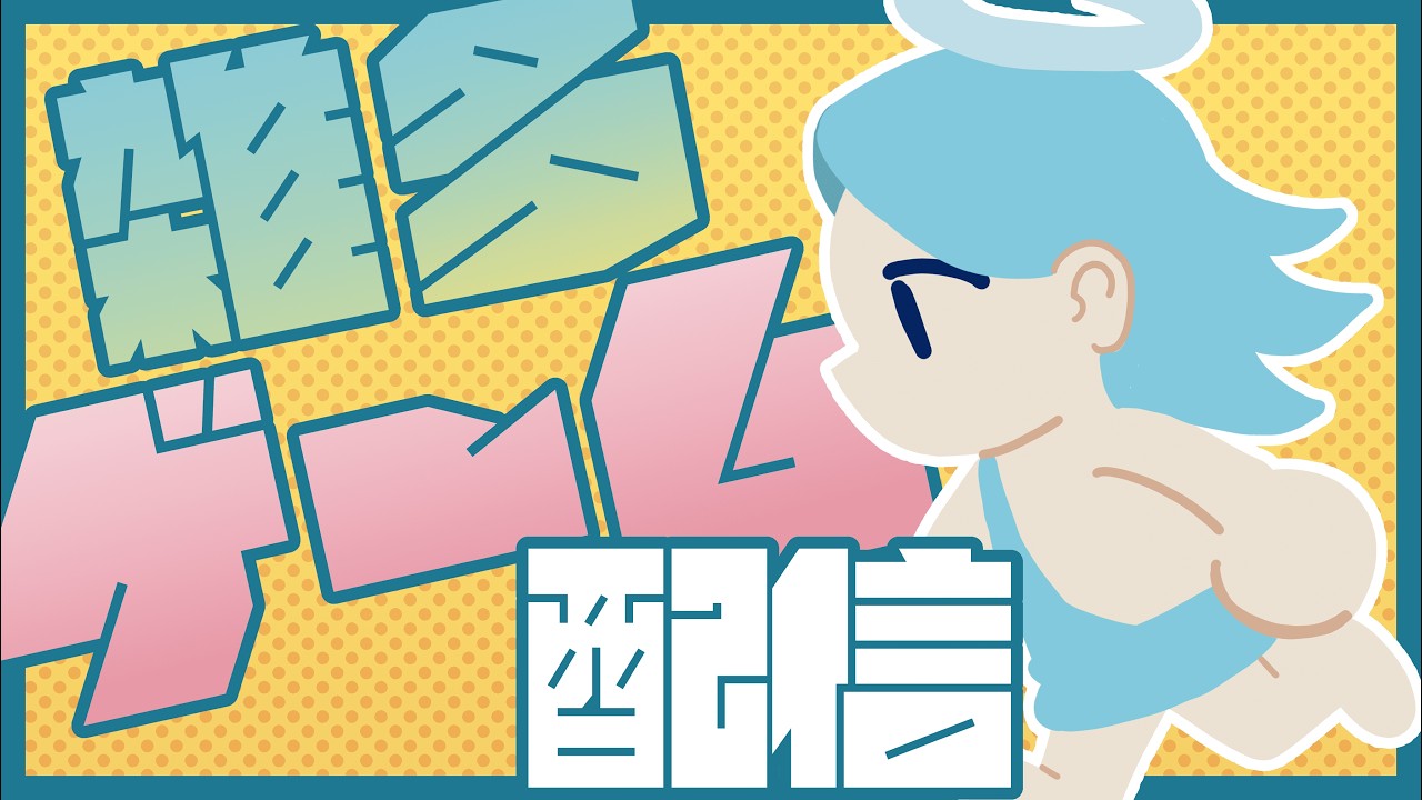 なんしよーと配信