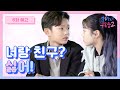 너랑 친구? 아니, 싫어! | 6화 예고 | 조아서 구독중2 | 웹드라마 | 투니버스