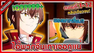 [สปอยนรก] บูรณะมันวุ่นวาย ขายชาติเลยแล้วกัน EP.1-12 🔥คลิปเดียวจบ🔥