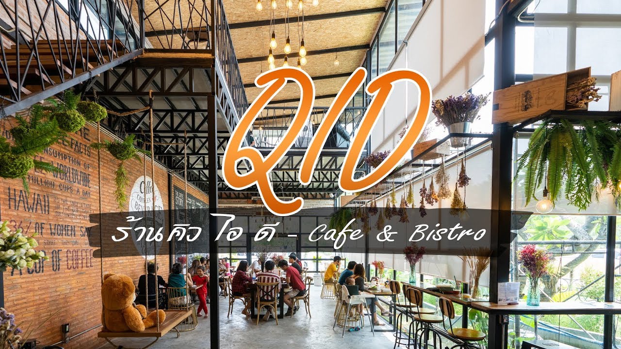 QID Cafe & Bistro คาเฟ่ร้านอาหาร ร้านกาแฟชลบุรี น้องใหม่สุดจัดจ้าน | ร้านอาหาร ชลบุรีเนื้อหาที่เกี่ยวข้องล่าสุด