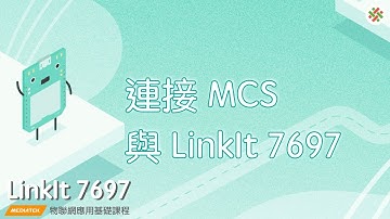 LinkIt7697－連接MCS與LinkIt 7697｜均一電腦科學LinkIt7697