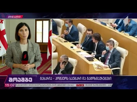 გახარია-პომპეოს საუბარი და გამოხმაურებები