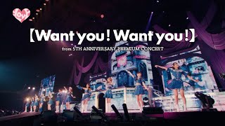 =LOVE（イコールラブ）/ Want you！Want you！（from 5TH ANNIVERSARY PREMIUM CONCERT）【LIVE ver. full】