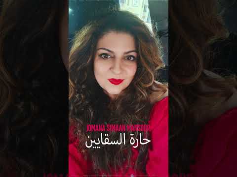 حارة السقايين بصوتي تسجيل ستوديو لاول مره