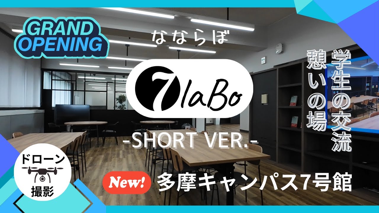 ≪Short≫【中央大学 経済学部】新ラウンジ『7labo』 施設紹介動画 by ドローン (多摩キャンパス)