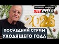 Новогодний Стрим
