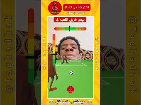 نيفو خربق اللعبة