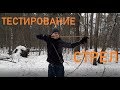 Сравнение самодельных стрел с покупными. Стрельба из лука.