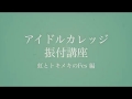 アイドルカレッジ公式振付講座「虹とトキメキのFes」編