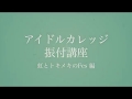 アイドルカレッジ公式振付講座「虹とトキメキのFes」編