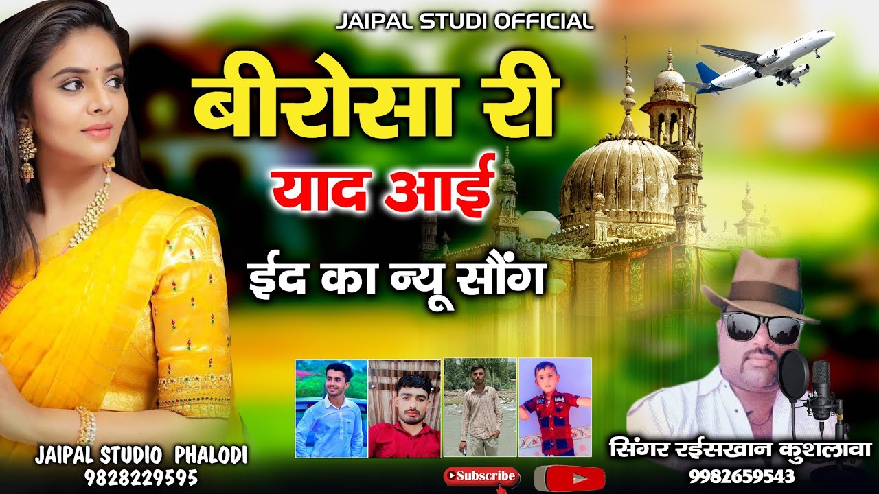 बिरोसा री याद आई || बहन भाई का न्यू सोंग || सिंगर रईस खान