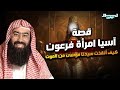 نبيل العوضي قصة آسيا زوجة فرعون و كيف أنقذت سيدنا موسي من الموت ولماذا هي افضل نساء اهل الجنة نبيل العوضي قصة آسيا زوجة فرعون و كيف أنقذت سيدنا موسي من الموت ولماذا هي افضل نساء اهل الجنة
