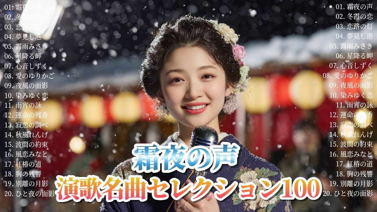 霜夜の声🌸演歌名曲セレクション100 | 日本演歌 2025