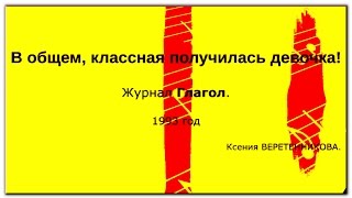 Владимир Викторович Кирюшин. Классная получилась девочка! Владимир Викторович Кирюшин. Классная получилась девочка!