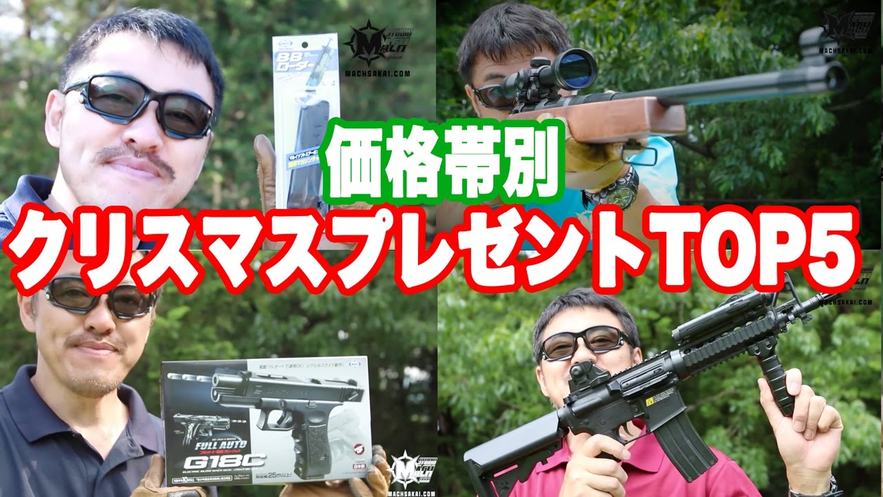 クリスマス エアガン プレゼント 価格帯別 トップ5 マック堺の毎週