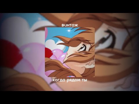 Винтаж - Когда Рядом Ты Speed Up