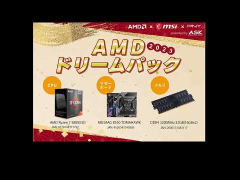 【AMDドリームパック2023発売決定‼】AMD Ryzen7 5800X3D数量限定 Breaking news: AMD Dream Pack 2023 release decision