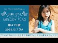 【Travel Recodツアー全公演終了!たくさんの愛をありがとう!】水瀬いのり MELODY FLAG 第479旗